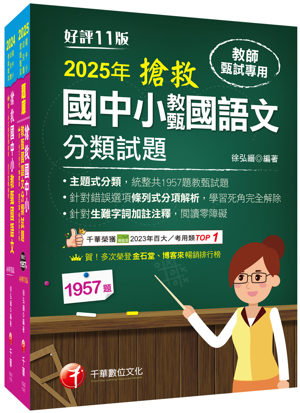 2025搶救國中小教甄國語文套書 (2冊合售)