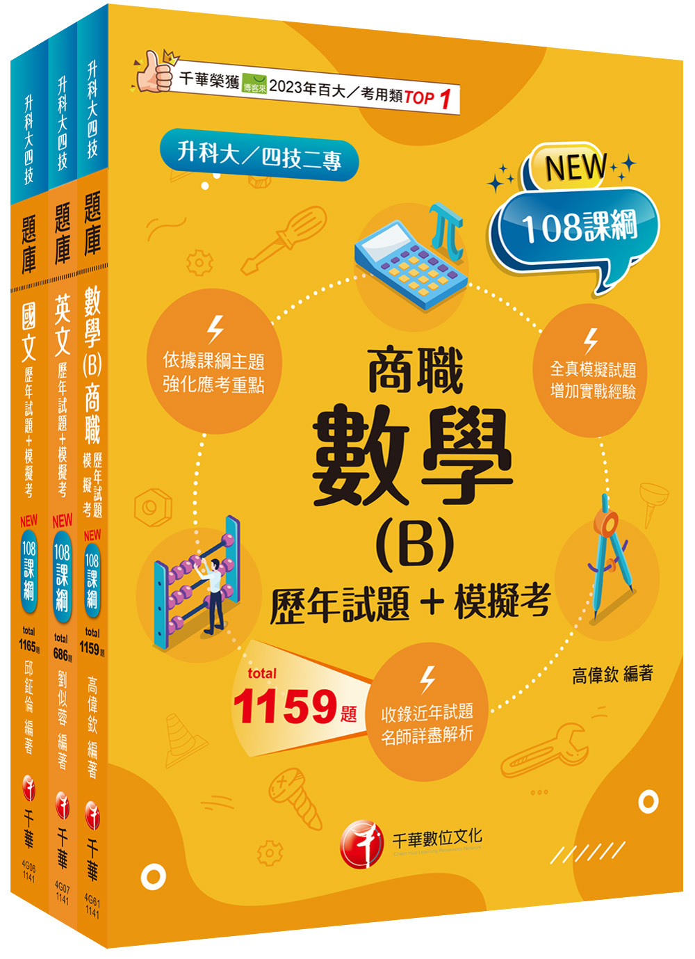 2025共同科目商職 升科大四技題庫版套書 (升科大/統測/四技二專/3冊合售)