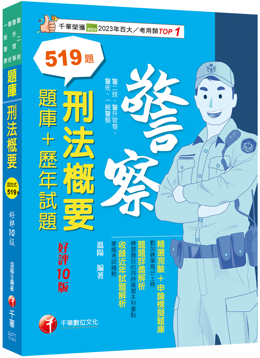 刑法概要: 題庫+歷年試題 (2025/第10版/警二技/升官等/警佐/一般警察)