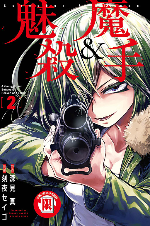 魅魔&殺手 2