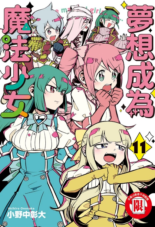 夢想成為魔法少女 11