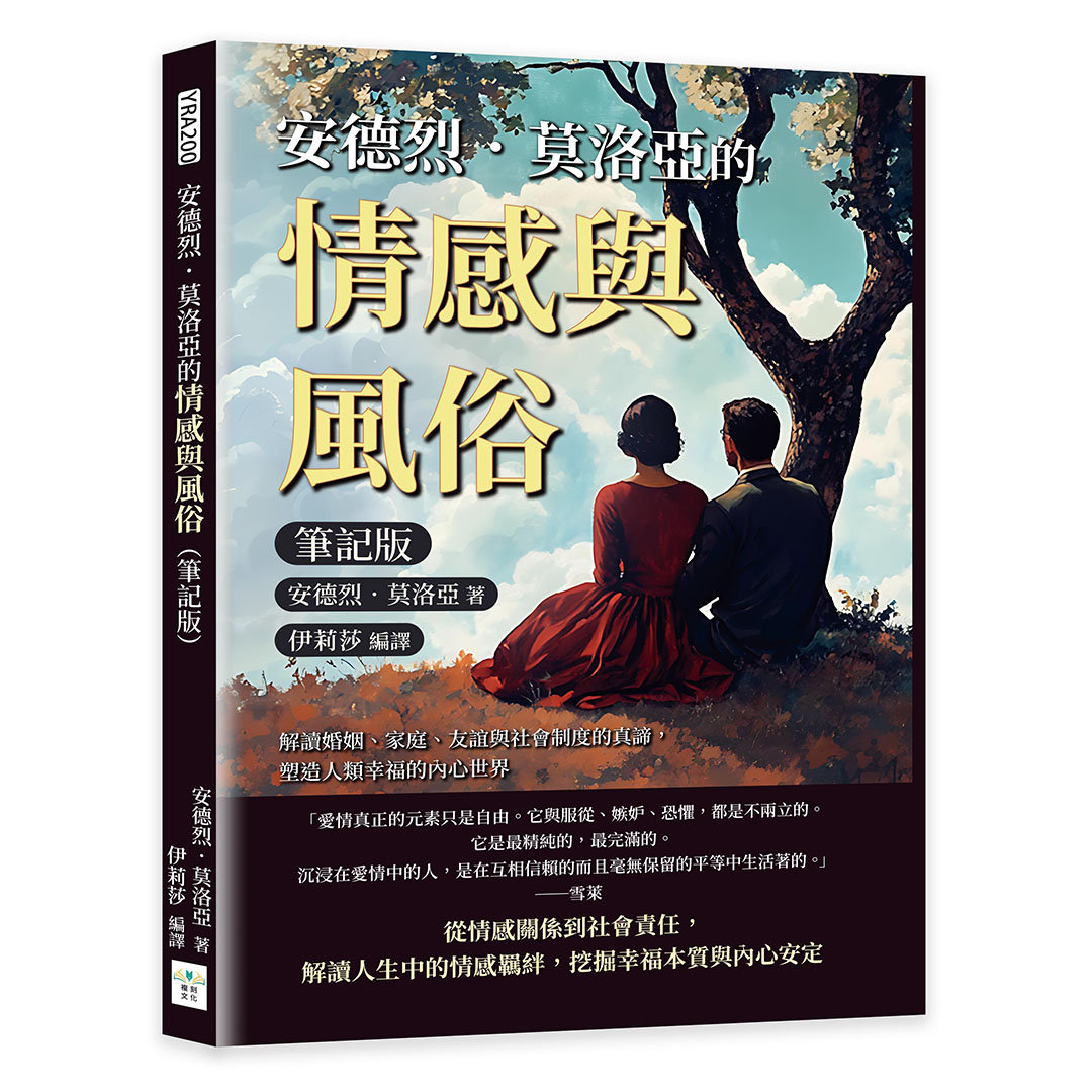 安德烈．莫洛亞的情感與風俗: 解讀婚姻、家庭、友誼與社會制度的真諦, 塑造人類幸福的內心世界 (筆記版)