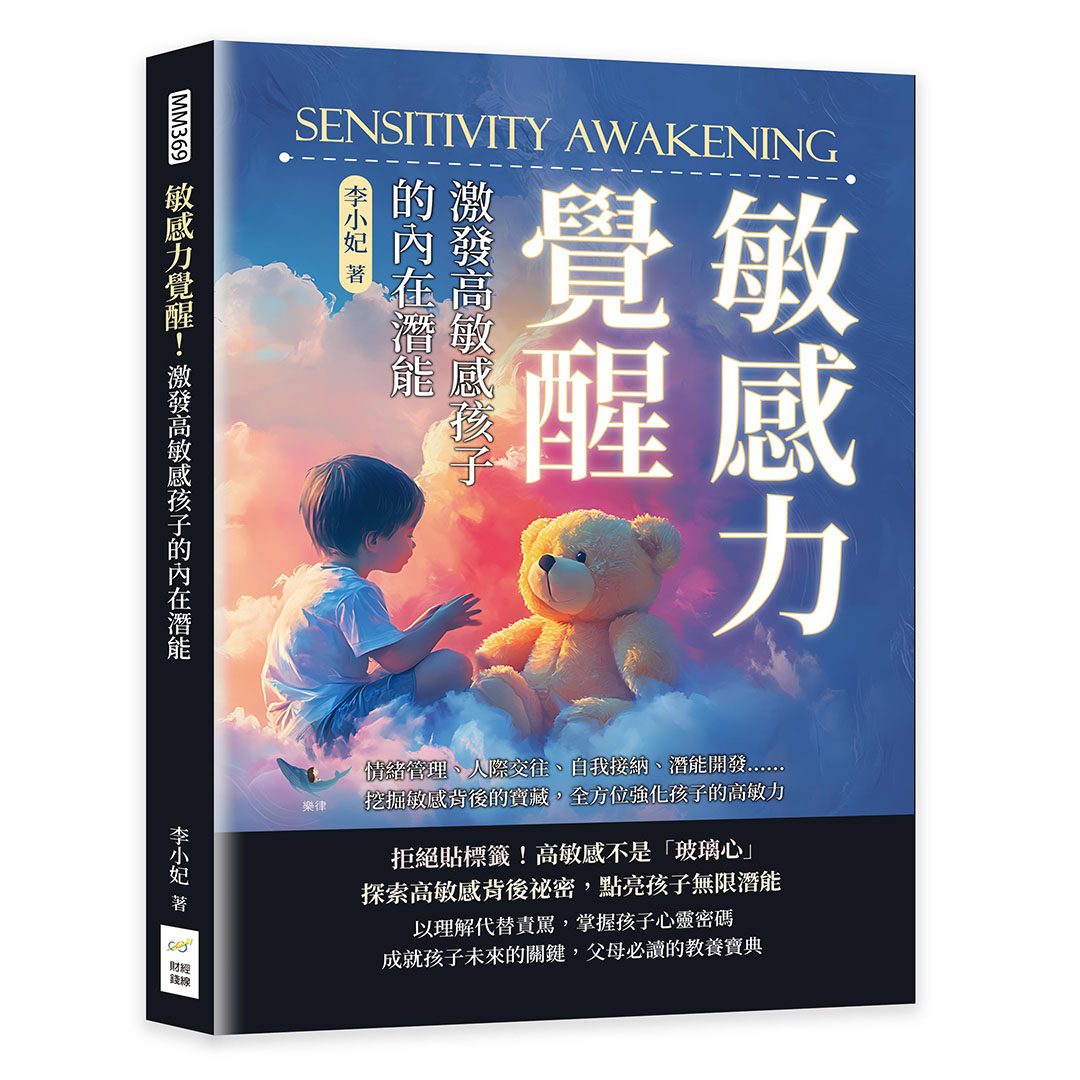 敏感力覺醒! 激發高敏感孩子的內在潛能: 情緒管理、人際交往、自我接納、潛能開發……挖掘敏感背後的寶藏, 全方位強化孩子的高敏力