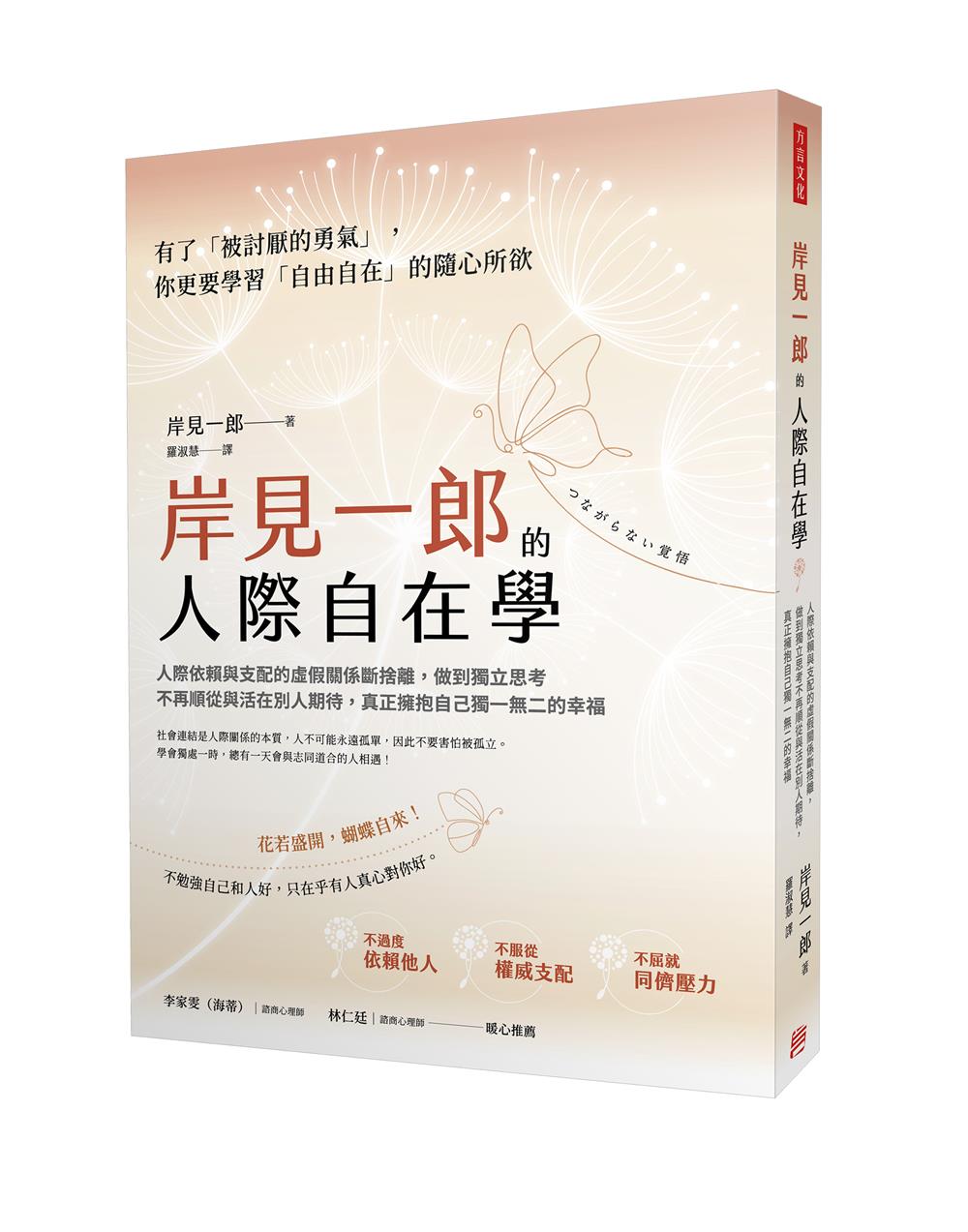 岸見一郎的人際自在學: 人際依賴與支配的虛假關係斷捨離, 做到獨立思考不再順從與活在別人期待, 真正擁抱自己獨一無二的幸福