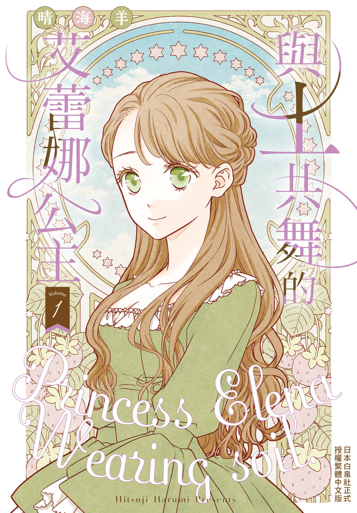 與土共舞的艾蕾娜公主 1