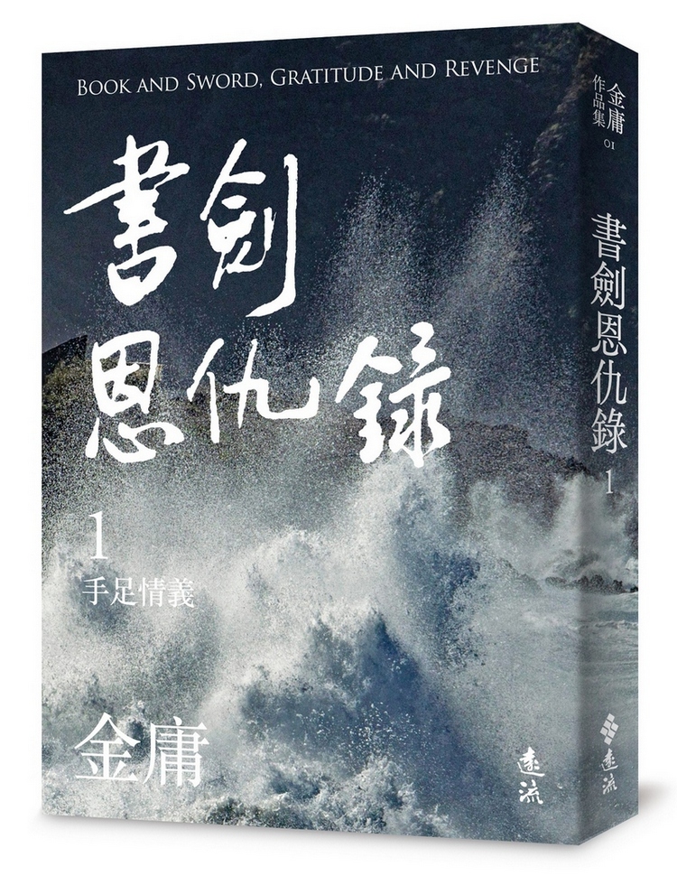 書劍恩仇錄 1 (亮彩映象修訂版)