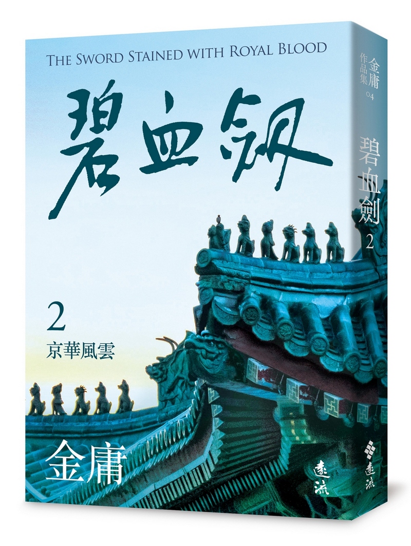 碧血劍 2 (亮彩映象修訂版)