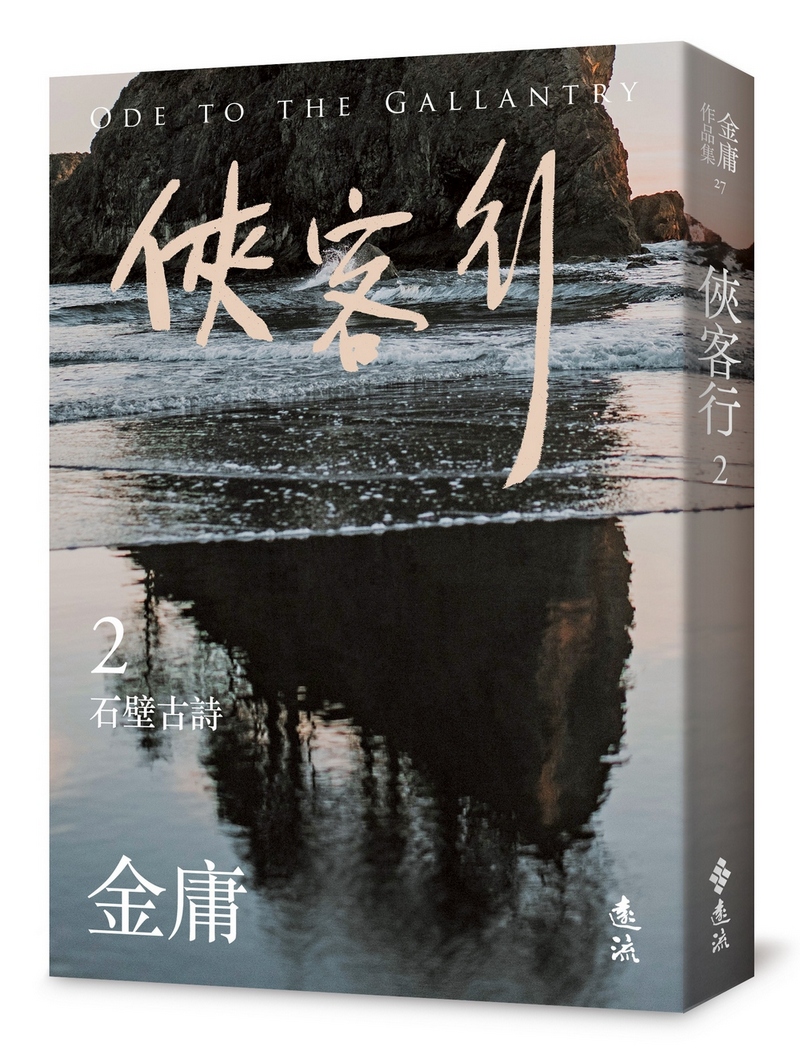 俠客行 2 (亮彩映象修訂版)