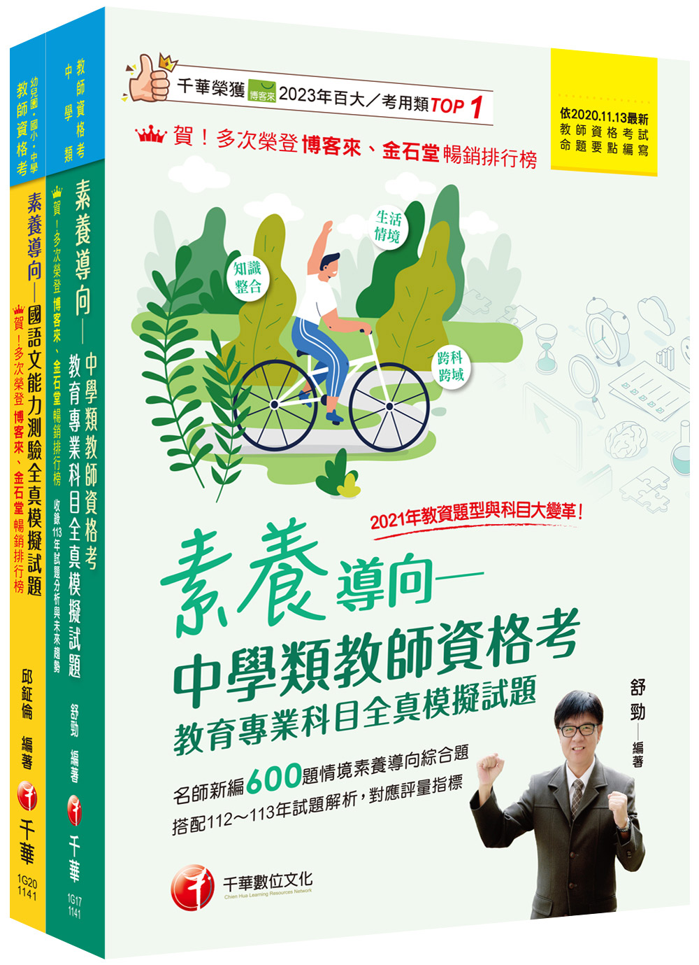 2025中學類教師資格考全真模擬試題套書 (2冊合售)