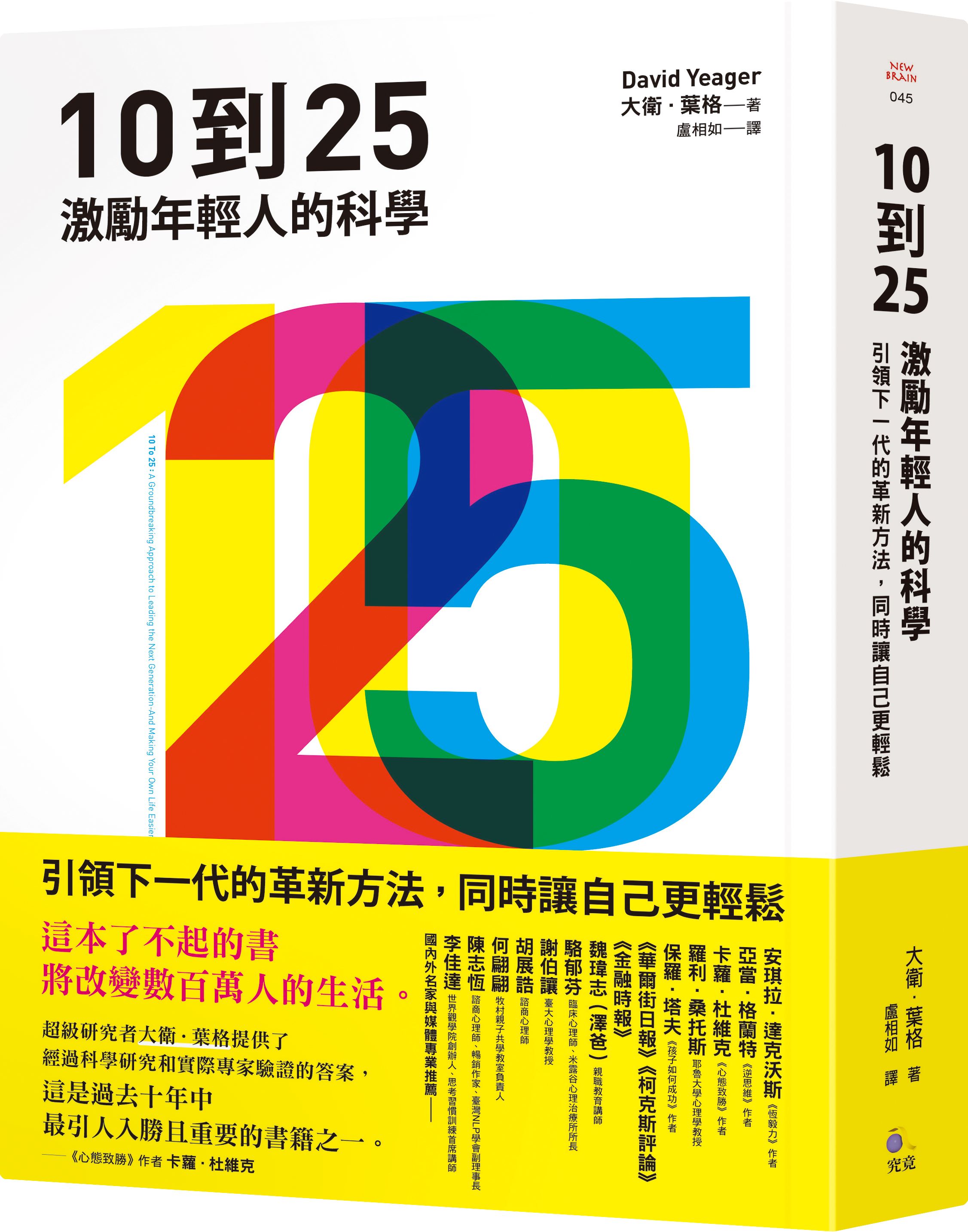 10到25: 激勵年輕人的科學 引領下一代的革新方法, 同時讓自己更輕鬆