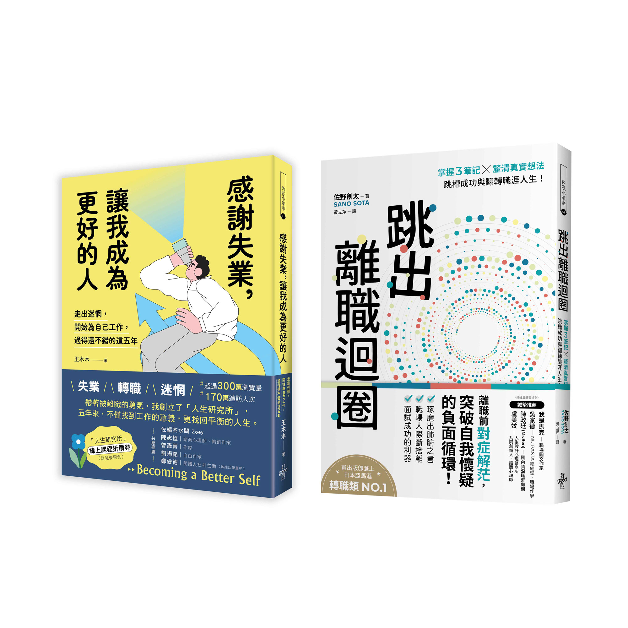 擺脫職場迷茫指南套書: 跳出離職迴圈+感謝失業, 讓我成為更好的人 (2冊合售)