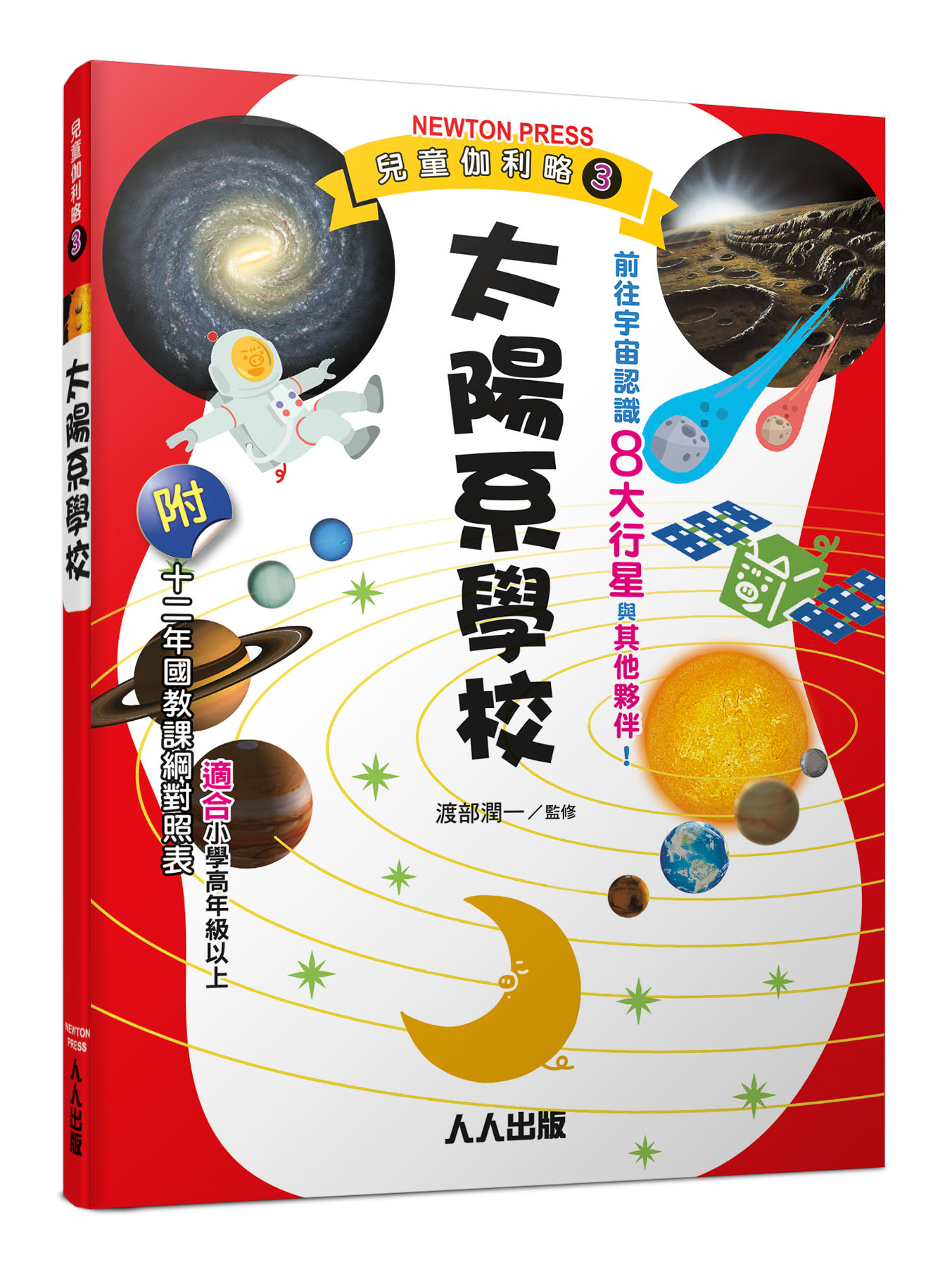 兒童伽利略 3: 太陽系學校