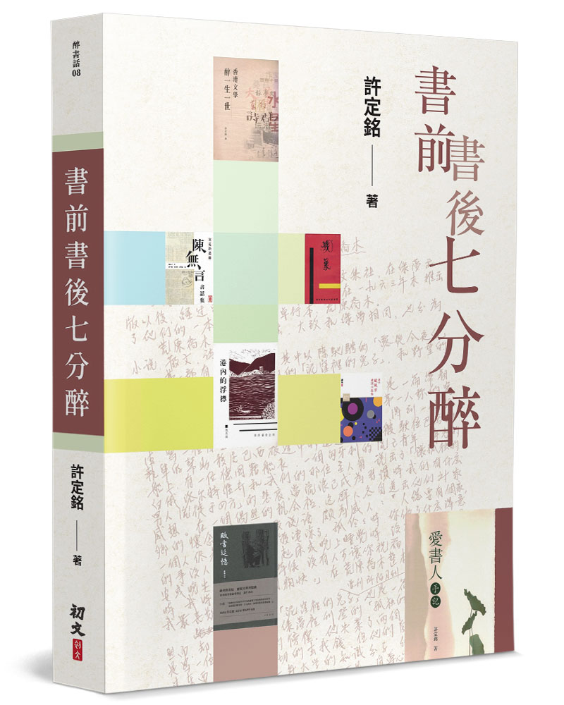 書前書後七分醉