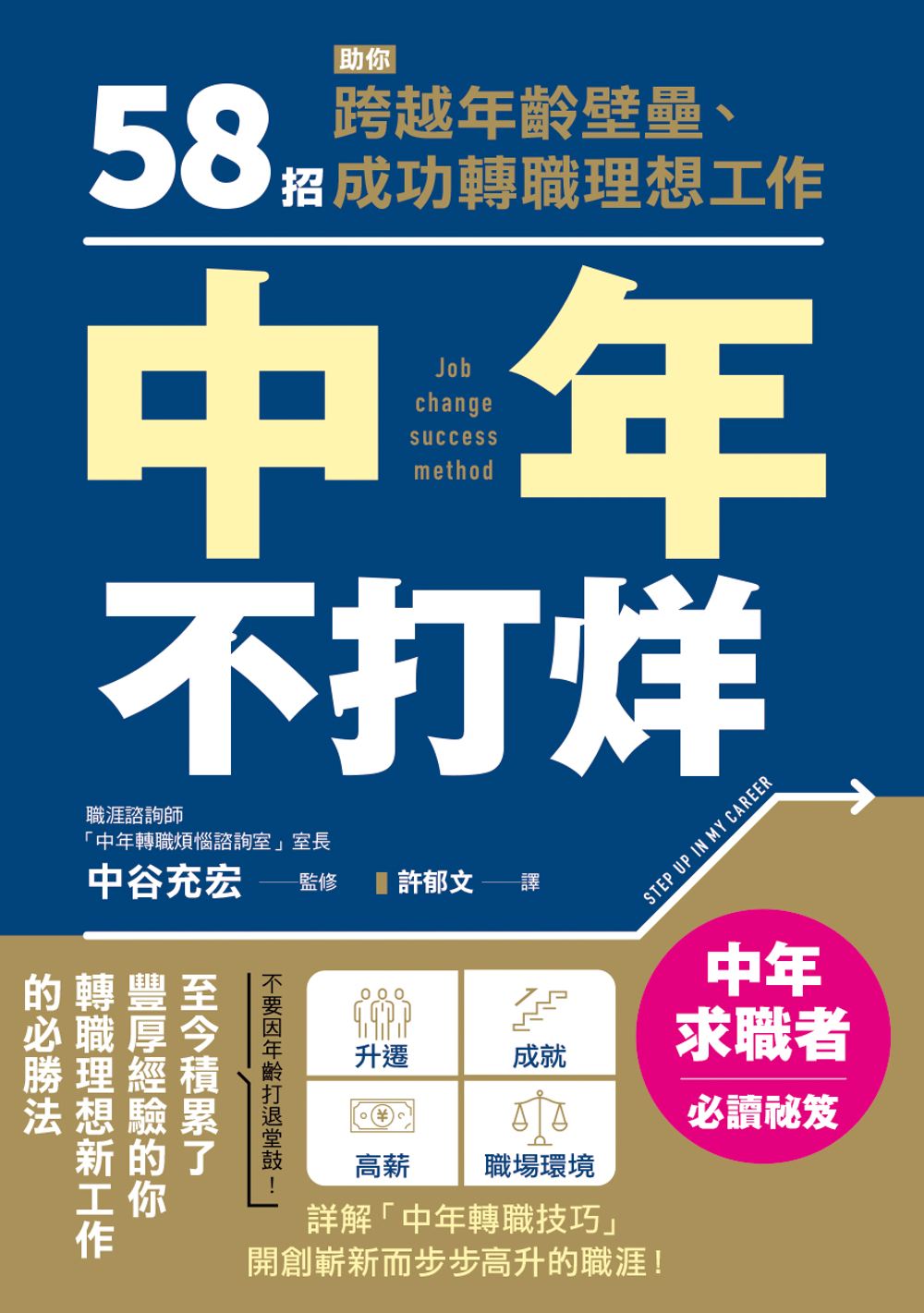 中年不打烊: 58招助你跨越年齡壁壘、成功轉職理想工作