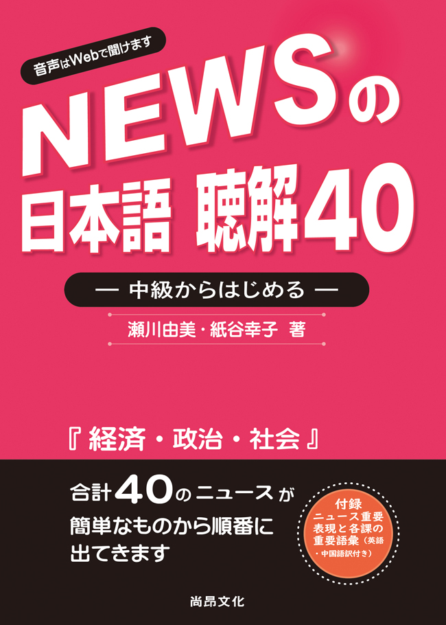 新聞日語 聽解40: 中級