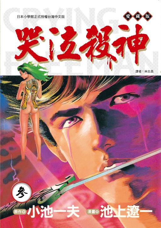 哭泣殺神愛藏版 3 (首刷限定版)