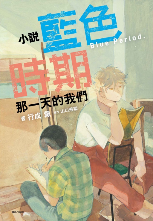 小說藍色時期: 那一天的我們 (全/首刷限定版)