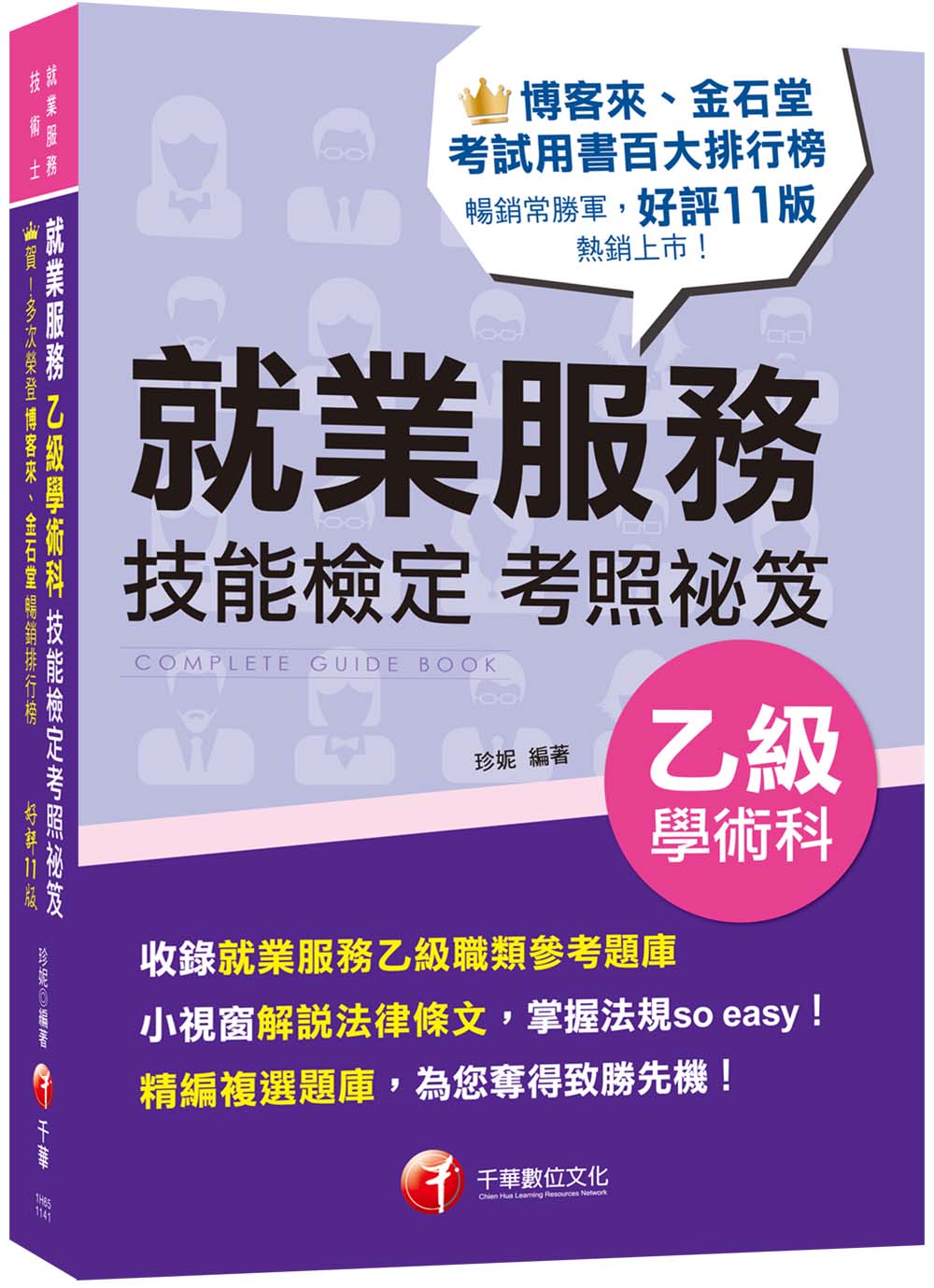 2025就業服務乙級技能檢定學術科考照祕笈(第11版就業服務技術士) 誠品線上