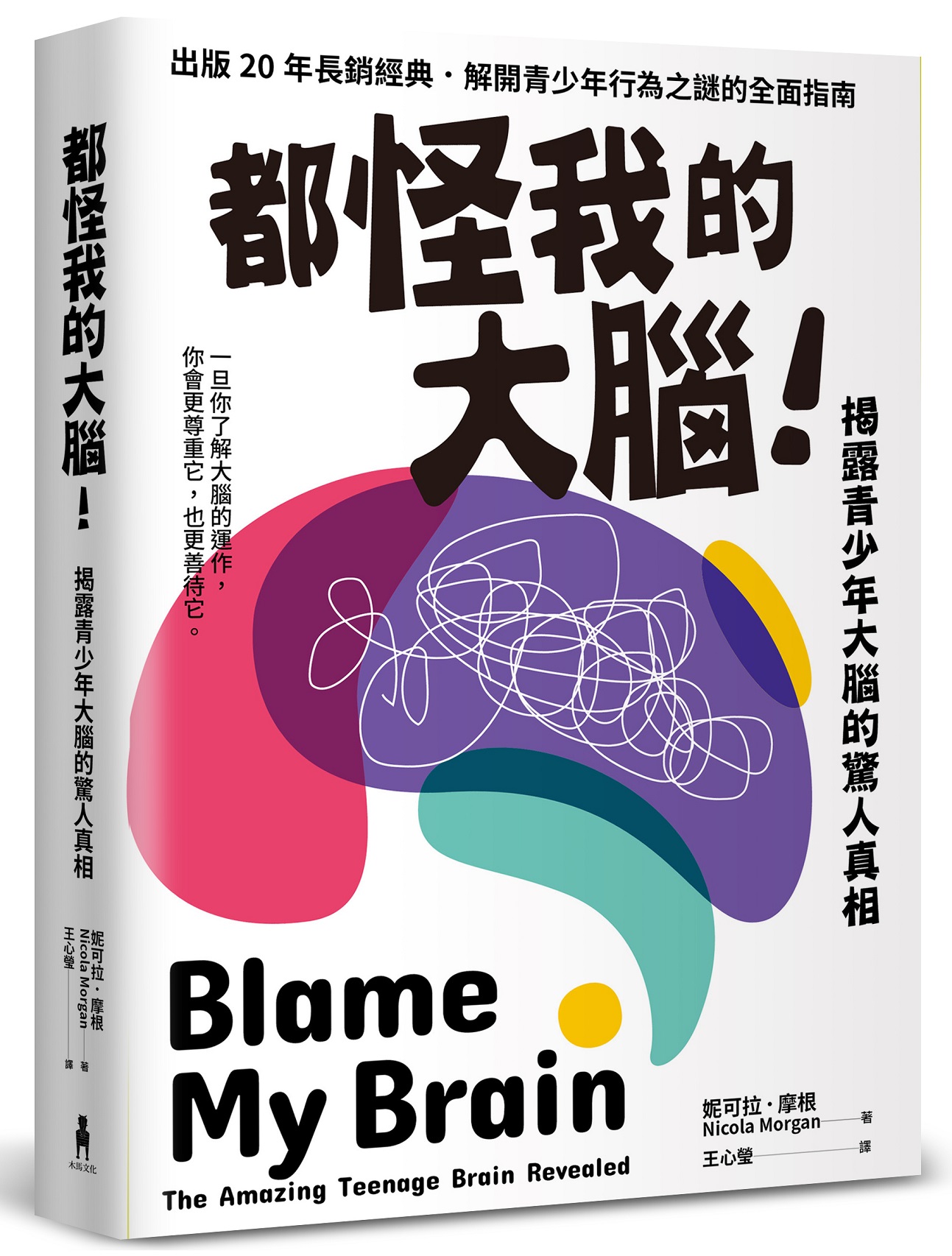 都怪我的大腦! 揭露青少年大腦的驚人真相