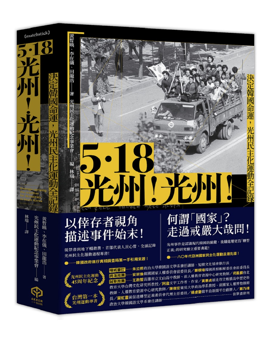 5.18光州! 光州! 決定韓國命運, 光州民主化運動全記錄