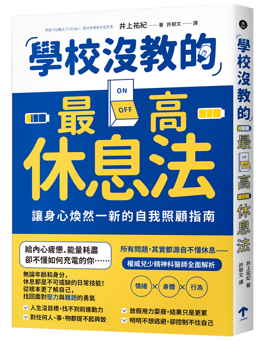 學校沒教的最高休息法: 讓身心煥然一新的自我照顧指南