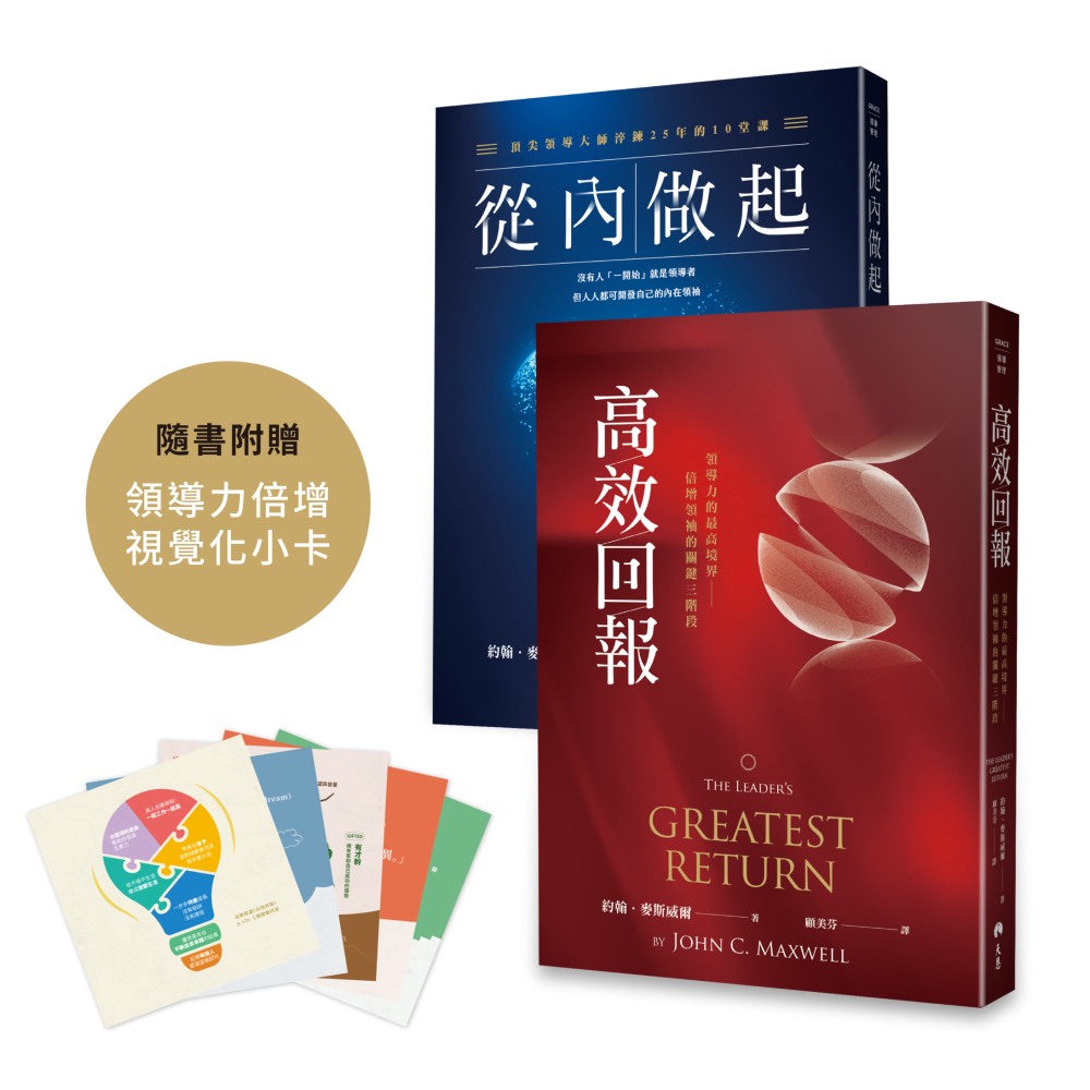 約翰．麥斯威爾領導力淬鍊套組 (2冊合售)