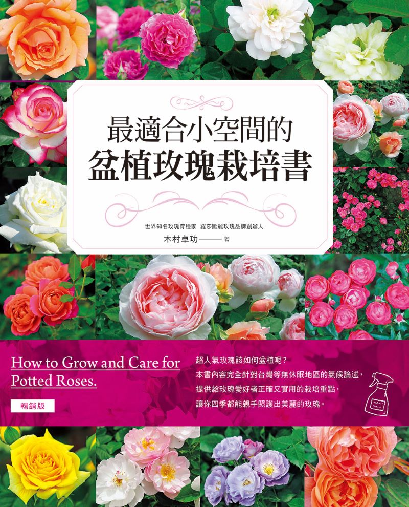 最適合小空間的盆植玫瑰栽培書 (暢銷版)