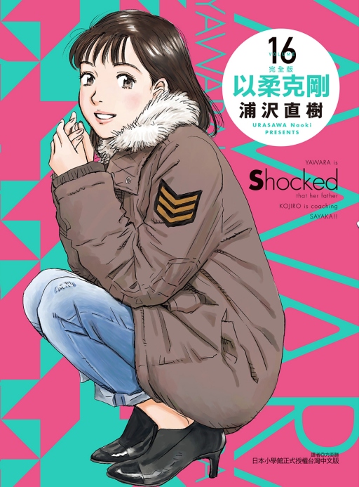以柔克剛完全版 16 (首刷附錄版)