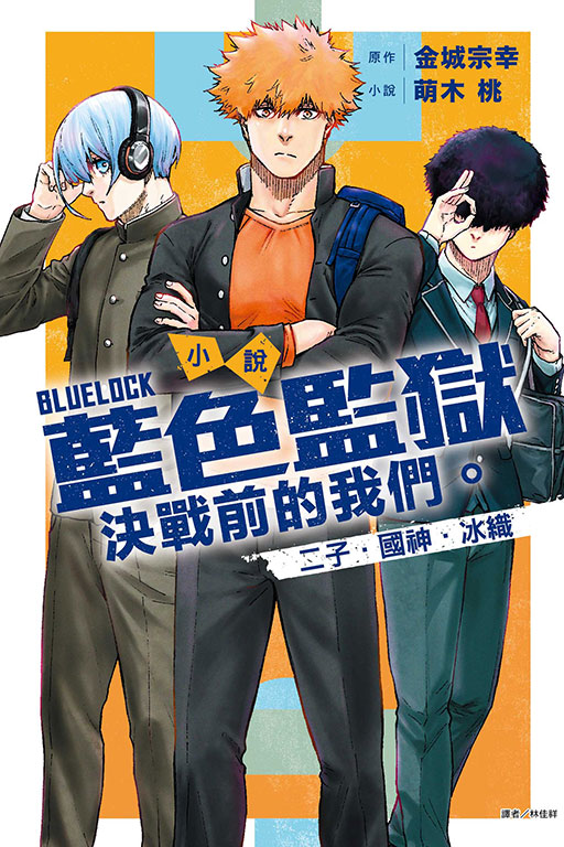 BLUE LOCK藍色監獄 決戰前的我們。 二子．國神．冰織 (全/首刷限定版)