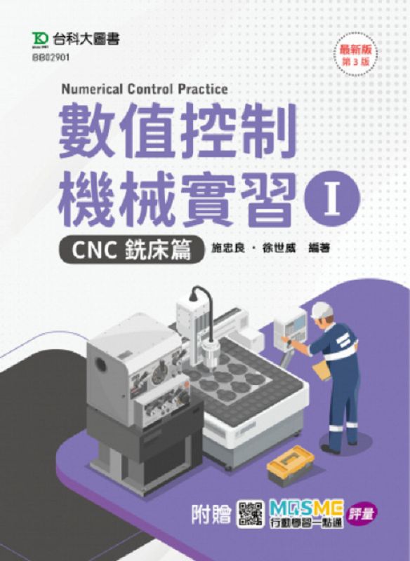 數值控制機械實習 I: CNC銑床篇 (第3版/附MOSME行動學習一點通)