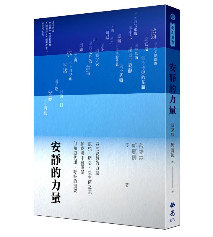 安靜的力量: 2024年第十四屆全球華文文學星雲獎人間禪詩及人間佛教散文得獎作品
