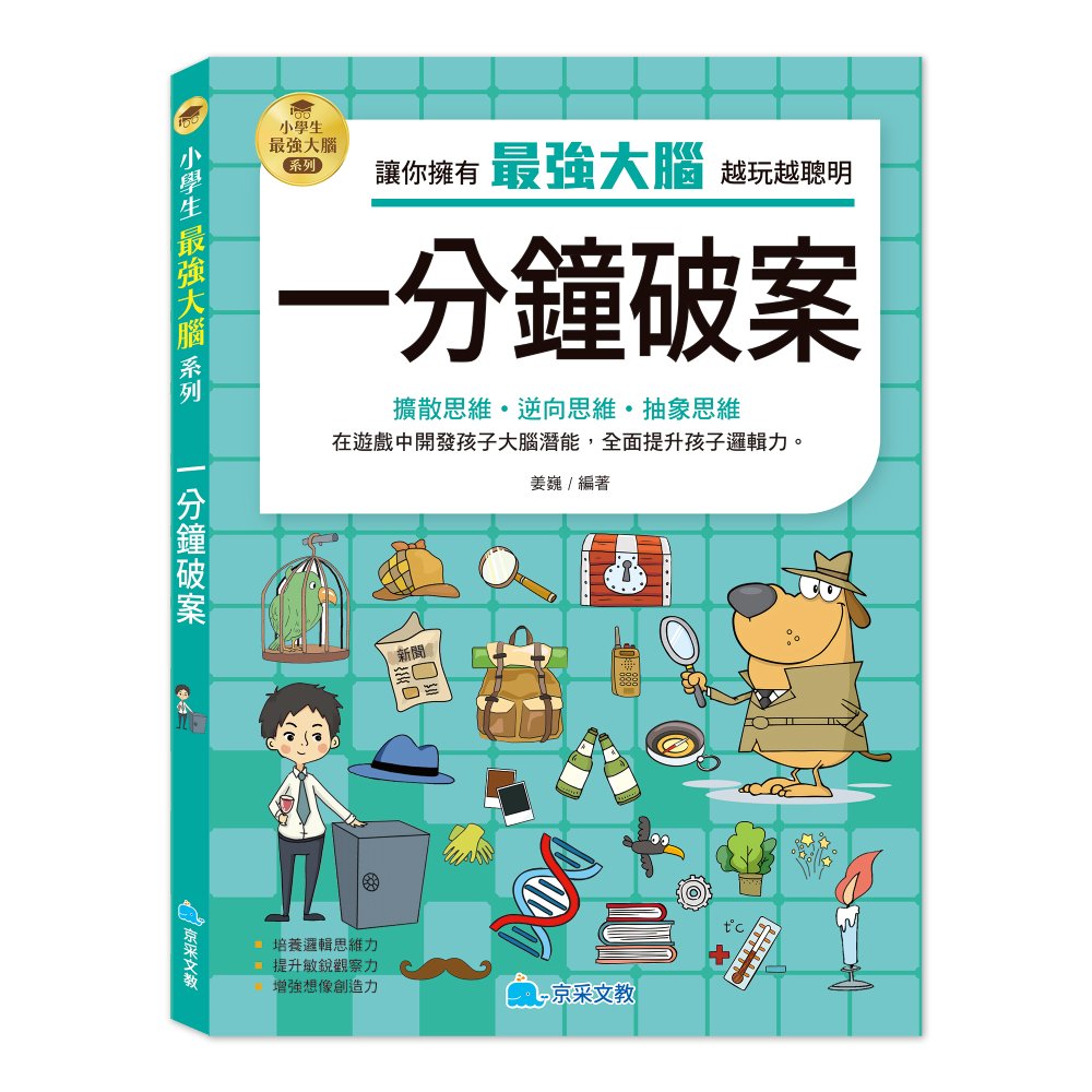 小學生最強大腦: 一分鐘破案