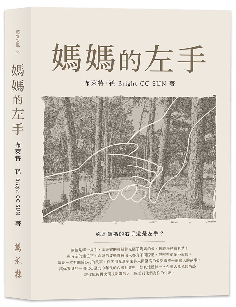 媽媽的左手