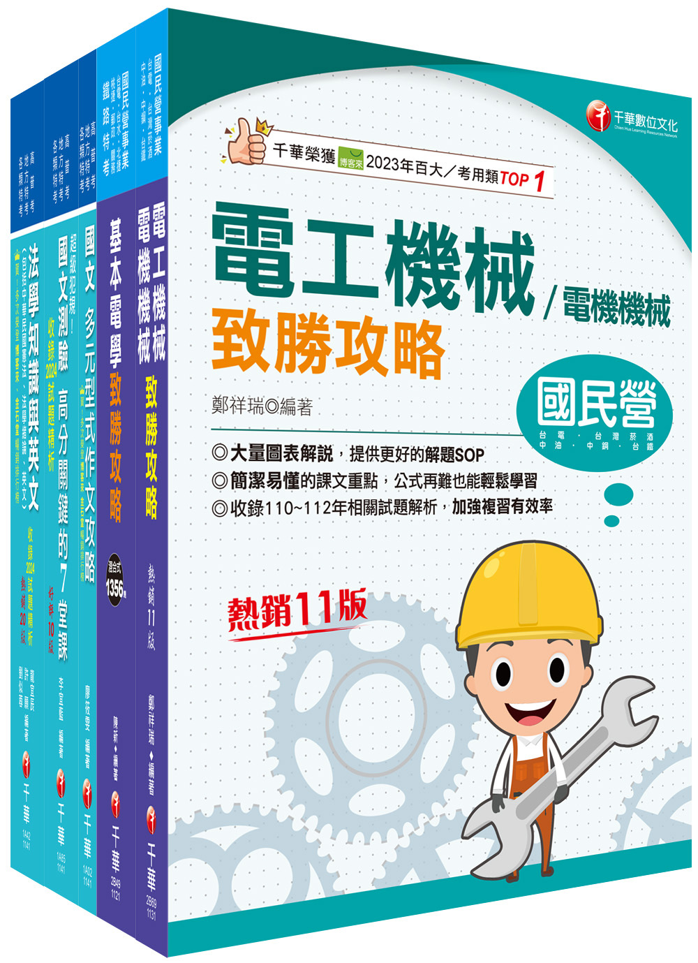 2025電機工程四等關務特考套書 (5冊合售)