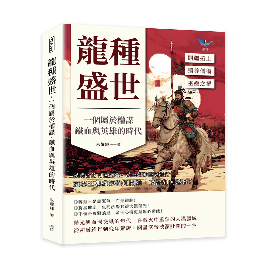 龍種盛世, 一個屬於權謀、鐵血與英雄的時代: 開疆拓土×獨尊儒術×巫蠱之禍……漢武帝的功過交織, 漢王朝的盛衰並行, 這場王朝盛宴從何開始, 又該如何落幕?