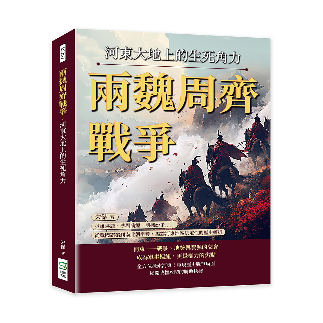 兩魏周齊戰爭, 河東大地上的生死角力: 英雄逐鹿、沙場硝煙、割據紛爭……從戰國霸業到南北朝爭奪, 揭露河東地區決定性的歷史轉折