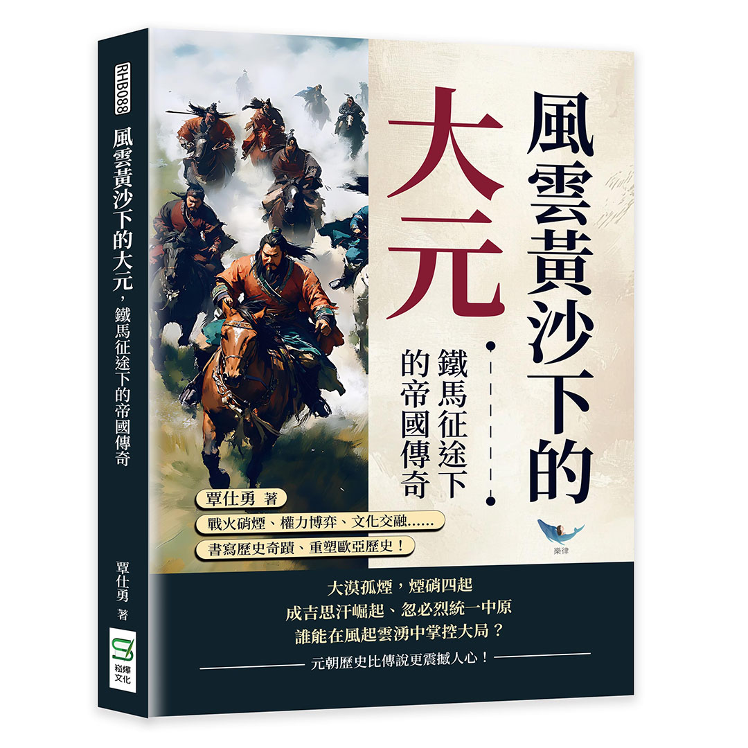 風雲黃沙下的大元, 鐵馬征途下的帝國傳奇: 戰火硝煙、權力博弈、文化交融……書寫歷史奇蹟、重塑歐亞歷史!