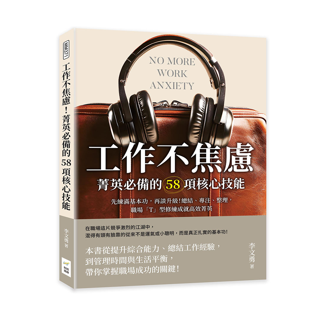 工作不焦慮! 菁英必備的58項核心技能: 先練滿基本功, 再談升級! 總結、專注、整理, 職場T型修練成就高效菁英