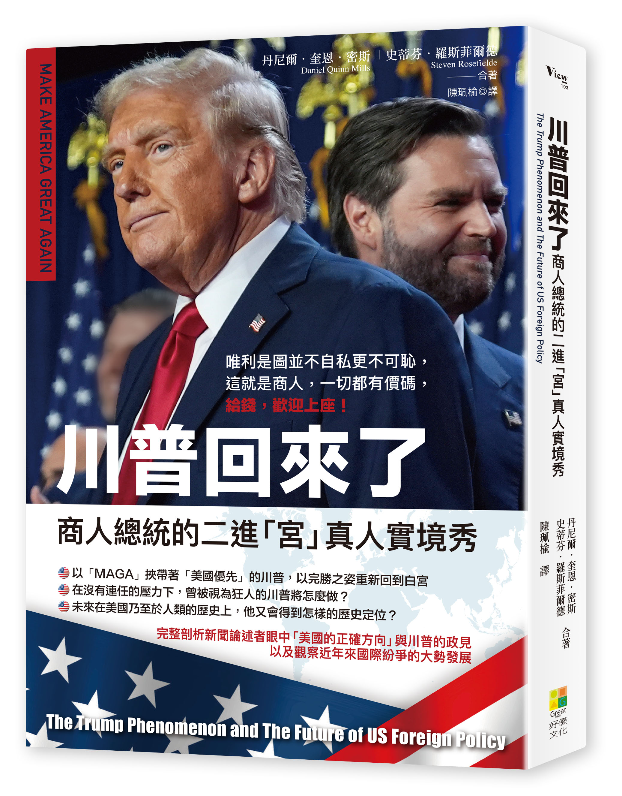 川普回來了: 商人總統的二進宮真人實境秀