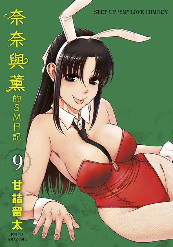 奈奈與薰的SM日記 9