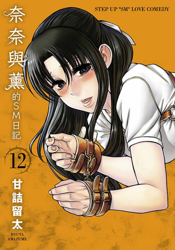 奈奈與薰的SM日記 12