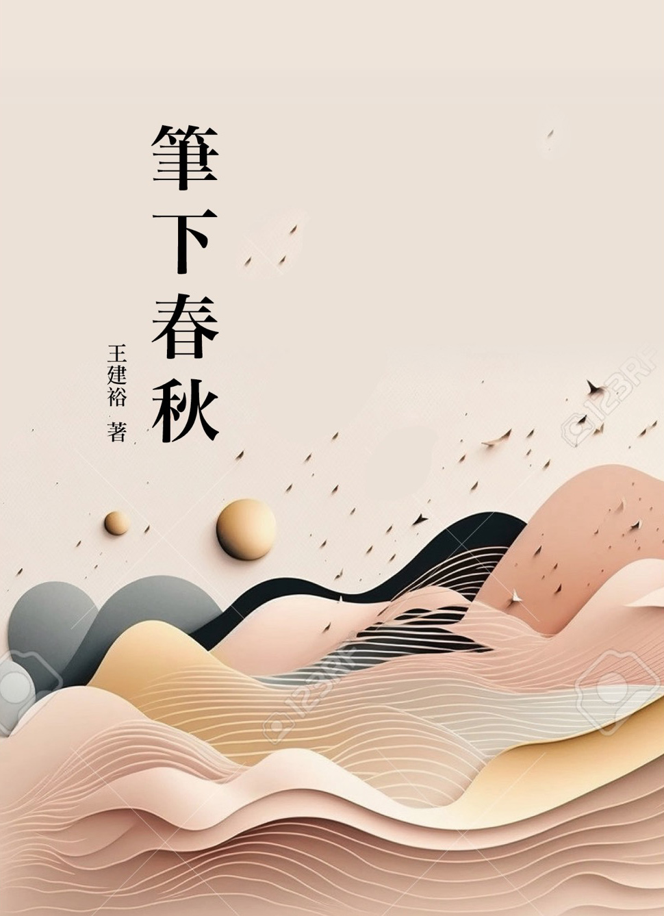 筆下春秋