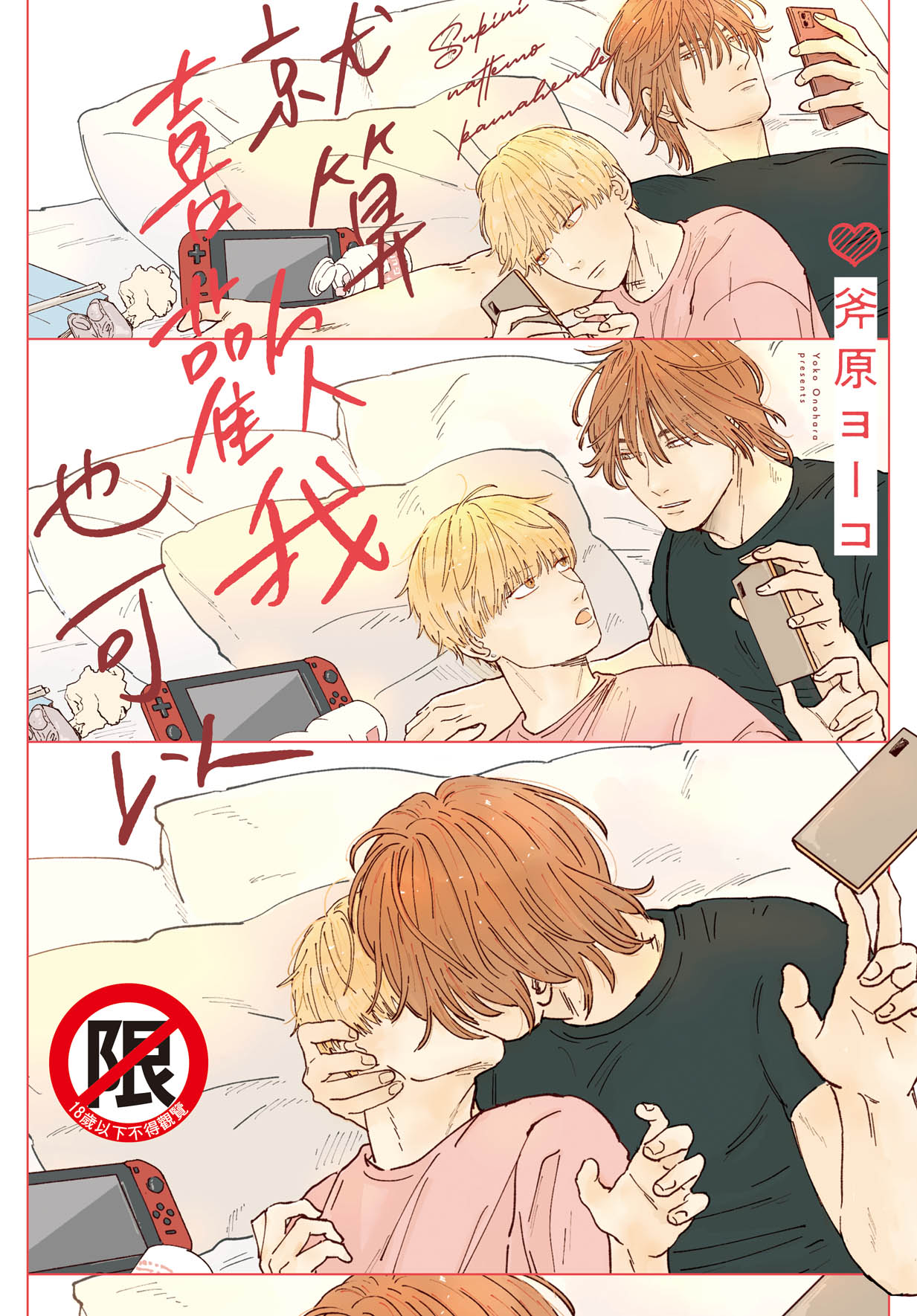 就算喜歡我也可以 (全)