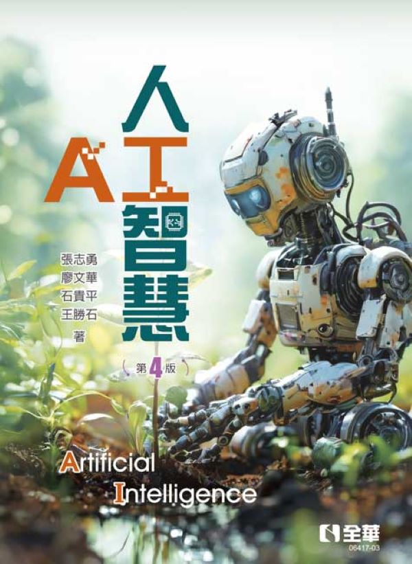 人工智慧 (第4版)