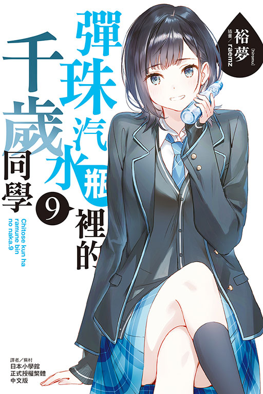 彈珠汽水瓶裡的千歲同學 9