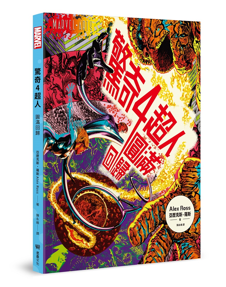 驚奇四超人: 圓滿回歸 (附全新繪製起源故事書衣海報)
