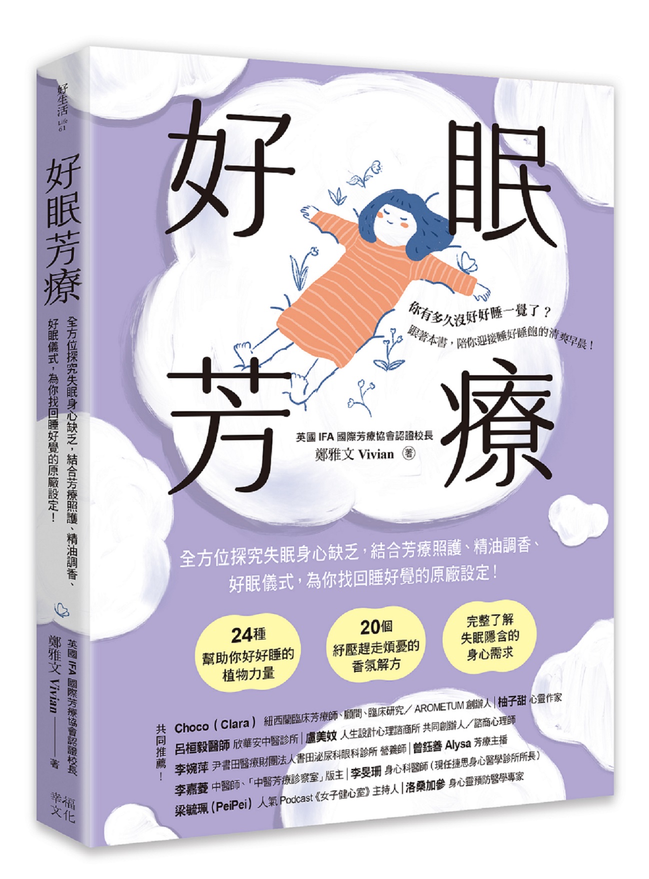 好眠芳療: 全方位探究失眠身心缺乏, 結合芳療照護、精油調香、好眠儀式, 為你找回睡好覺的原廠設定! (第2版)