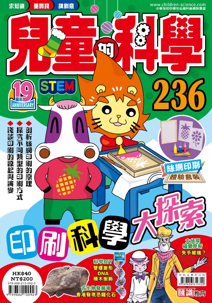 兒童的科學 236: 印刷科學大探索