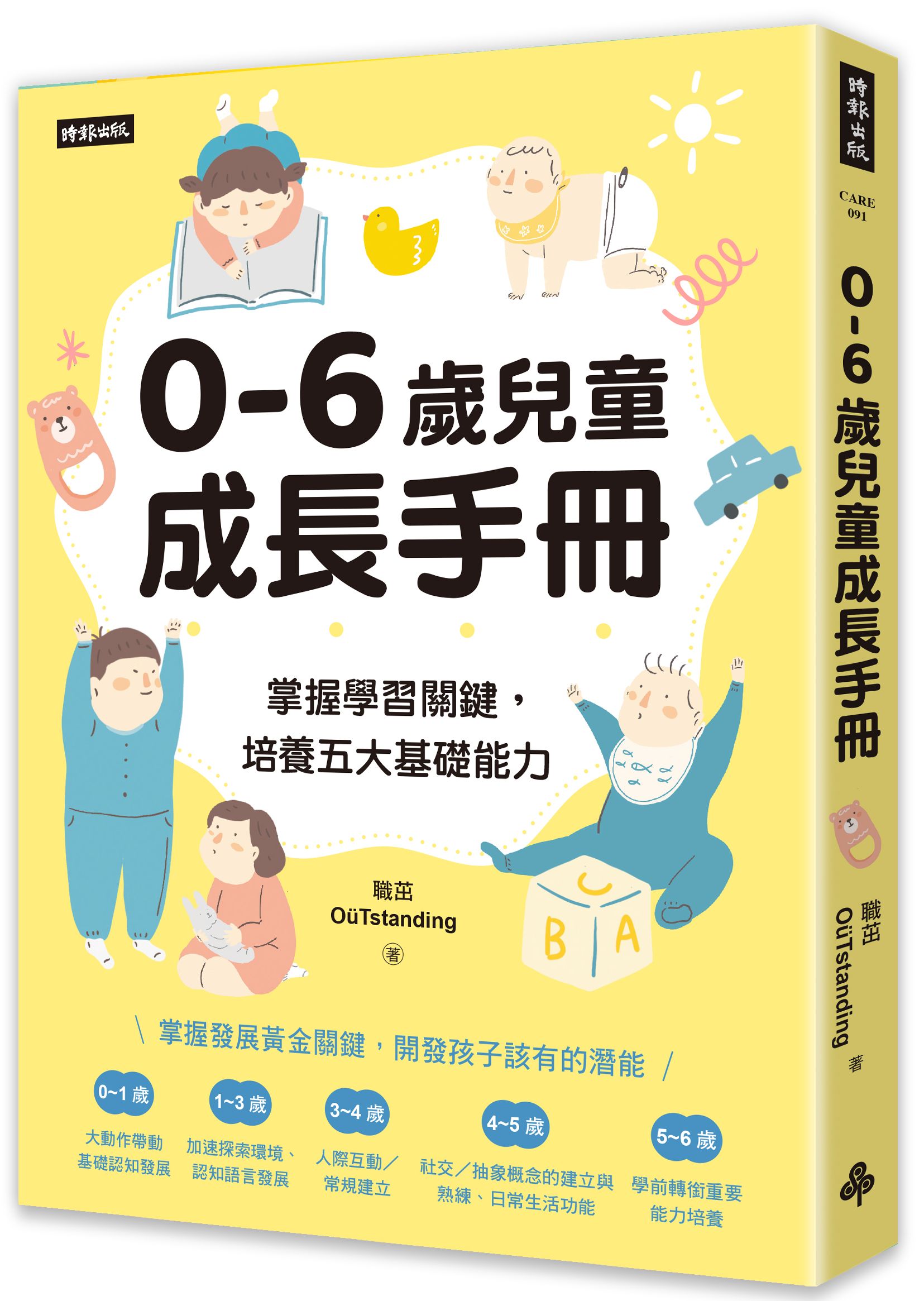 0-6歲兒童成長手冊: 掌握學習關鍵, 培養五大基礎能力