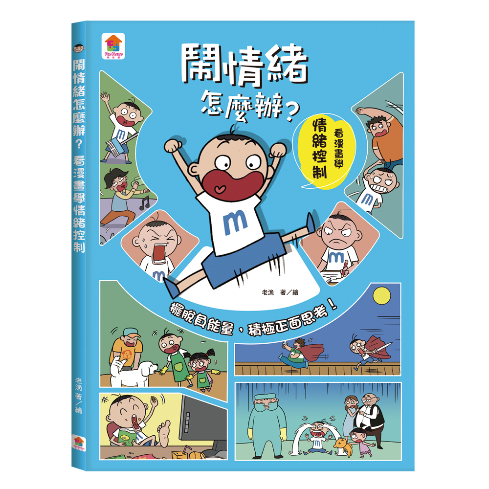 鬧情緒怎麼辦? 看漫畫學情緒控制 鬧情緒怎麼辦? 看漫畫學情緒控制
